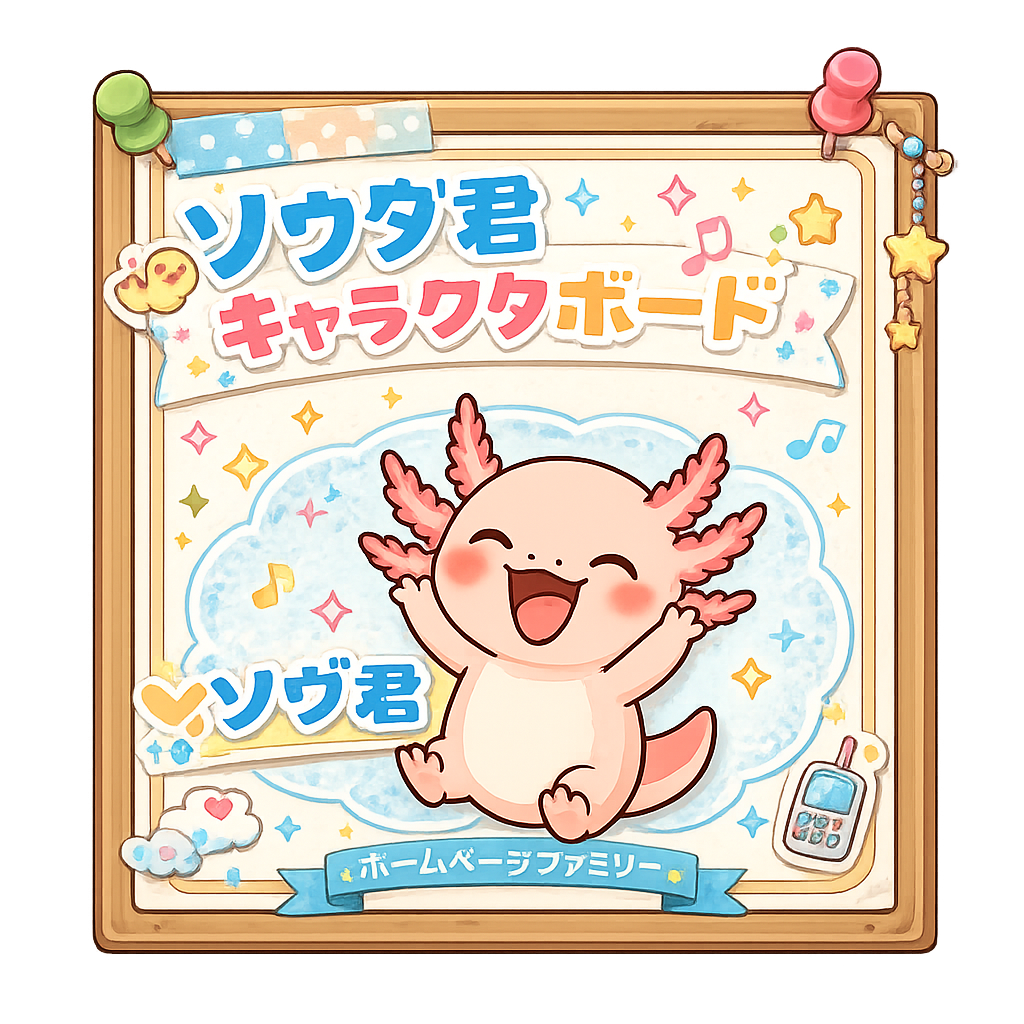 ソウダ君キャラクターボード