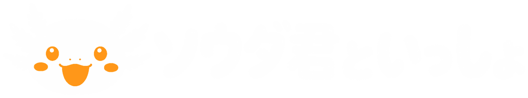 ソウダ君といっしょ